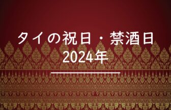 タイ　祝日　2024年